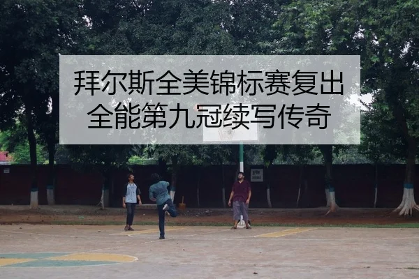 拜尔斯全美锦标赛复出 全能第九冠续写传奇