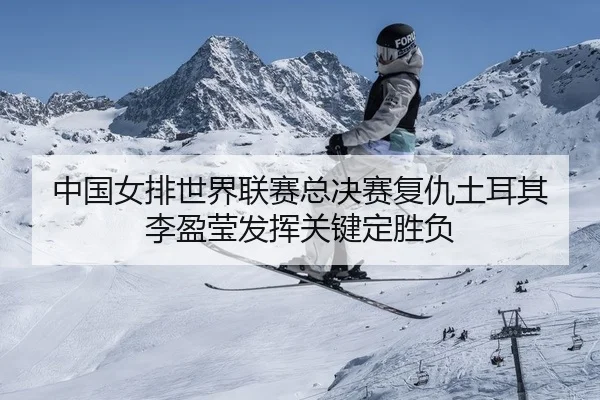 zhong-guo-nv-pai-shi-jie-lian-sai-zong-jue-sai-fu-chou-tu-er-qi-li-ying-ying-fa-hui-guan-jian-ding-sheng-fu-2-949.jpg